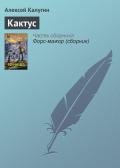 Кактус - Калугин Алексей Александрович