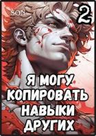 Я могу копировать навыки других 2 - "Son"