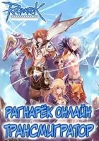 Рагнарёк Онлайн. Трансмигратор. Том 9 (СИ) - Манцуров Алексей