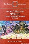 Чужие - Фостер Алан Дин