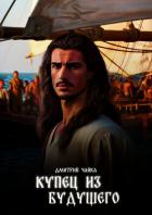 Купец из будущего. Часть 1 - Чайка Дмитрий