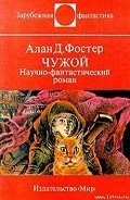 Чужой - Фостер Алан Дин