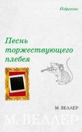 Песнь торжествующего плебея (сборник) - Веллер Михаил Иосифович