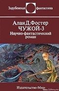 Чужой-3 - Фостер Алан Дин
