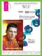 Истина внутри нас: знание, которое исцеляет. Интуиция: Знание за пределами логики - Раджниш (Ошо) Бхагаван Шри