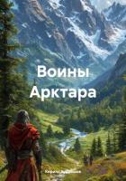 Воины Арктара - Кудряшов Кирилл Васильевич