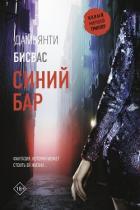 Синий бар (СИ) - Бисвас Дамьянти