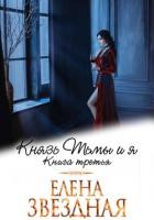 Князь Тьмы и я. Книга третья - Звездная Елена