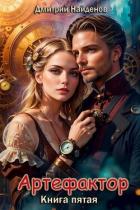 Артефактор. Книга пятая (СИ) - Найденов Дмитрий