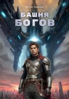 Башня Богов - Карелин Антон