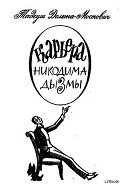 Карьера Никодима Дызмы - Доленга-Мостович Тадеуш