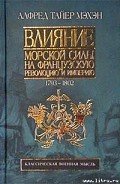 Влияние морской силы на французскую революцию и империю. 1793-1812 - Мэхэн Альфред Тайер