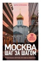 Москва шаг за шагом. Увлекательные авторские прогулки на любой вкус - Булгакова Дарья