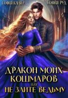Дракон моих кошмаров, или Не злите Ведьму (СИ) - Руд София