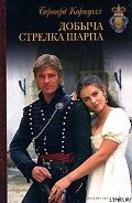 Добыча стрелка Шарпа - Корнуэлл Бернард
