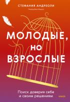 Молодые, но взрослые: поиск доверия себе и своим решениям - Андреоли Стефания