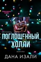 Поглощенный Холли (ЛП) - Изали Дана