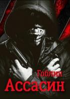 Ассасин (СИ) - "Гоблин - MeXXanik"