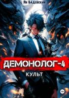 Демонолог. Книга 4. Культ - Бадевский Ян