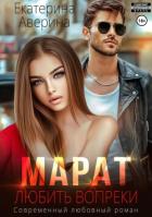 Марат. Любить вопреки - Аверина Екатерина "Кара"