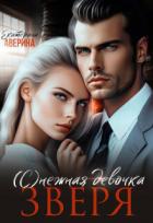 (с)нежная девочка Зверя - Аверина Екатерина "Кара"