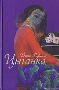Цыганка (Авторский сборник) - Рубина Дина Ильинична
