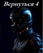 Вернуться 4 (СИ) - Кирилов Альберт "Кириллов Альберт"