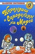 Карандаш и Самоделкин на Марсе - Постников Валентин Юрьевич