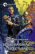 Белые начинают и проигрывают - Романов Виталий Евгеньевич