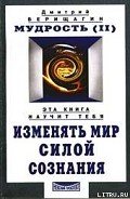 Мудрость, часть 2 - Верищагин Дмитрий Сергеевич