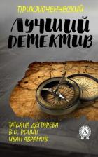 Лучший приключенческий детектив - Аврамов Иван Федорович