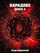 Парадокс. Книга 4 (СИ) - Маревский Игорь