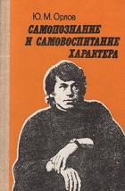 Самопознание и самовоспитание характера - Орлов Юрий Михайлович