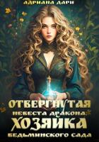 Отвергнутая невеста дракона. Хозяйка ведьминского сада - Дари Адриана