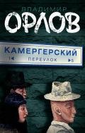КАМЕРГЕРСКИЙ ПЕРЕУЛОК - Орлов Владимир Викторович