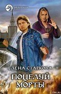 Поцелуй Морты - Старкова Елена
