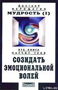 Мудрость, часть 1 - Верищагин Дмитрий Сергеевич