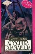 Хозяйка Эдамленда - Данвилл Джойс