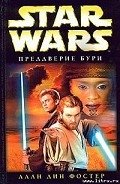 Преддверие бури - Фостер Алан Дин