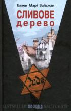 Сливове дерево - Вайсман Еллен Марі