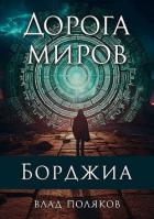 Дорога миров (СИ) - Поляков Владимир "Цепеш"