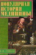 Популярная история медицины - Грицак Елена Николаевна