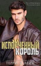Испорченный король (ЛП) - Лейн Терри Э.