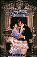 Необычная гувернантка - Рэнни Карен
