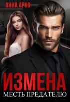 Измена. Месть предателю (СИ) - Арно Анна