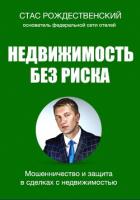 Недвижимость без риска. Мошенничество и защита в сделках - Рождественский Стас