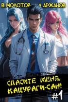 Спасите меня, Кацураги-сан! (СИ) - Аржанов Алексей