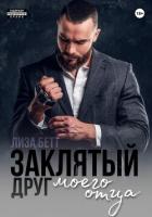 Заклятый друг моего отца - Бетт Лиза