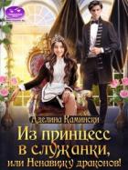 Из принцесс в служанки, или Ненавижу драконов! (СИ) - Камински Аделина