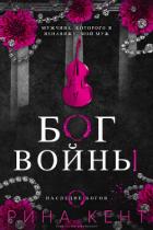 Бог Войны (ЛП) - Кент Рина